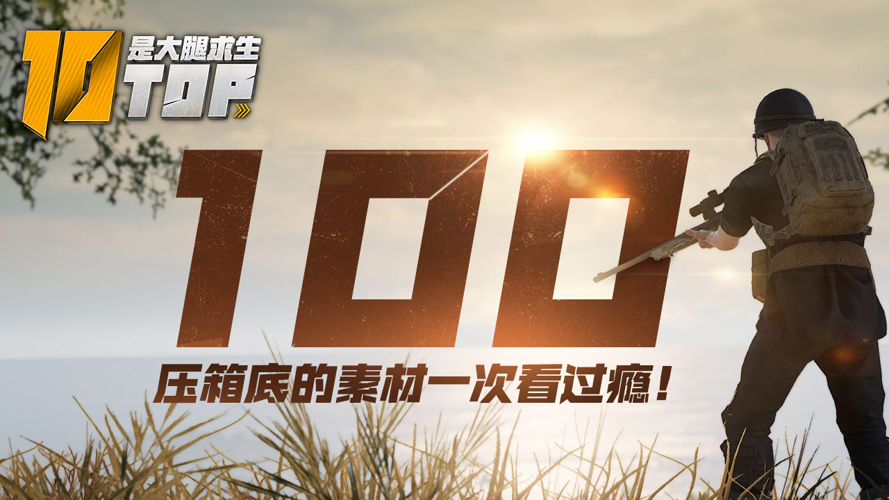 【是大腿求生TOP10】100:压箱底的素材一次看过瘾!
